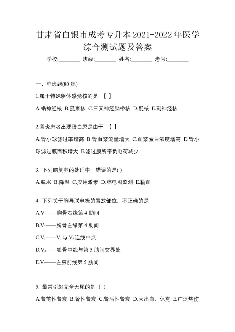 甘肃省白银市成考专升本2021-2022年医学综合测试题及答案