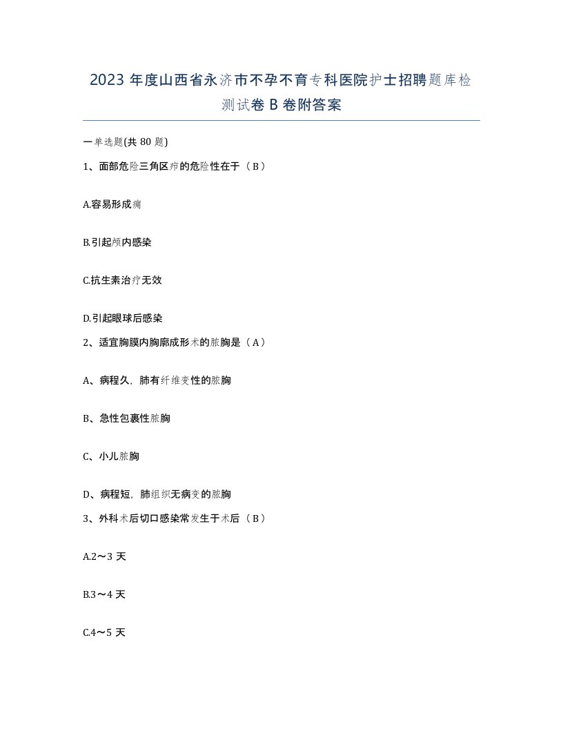 2023年度山西省永济市不孕不育专科医院护士招聘题库检测试卷B卷附答案