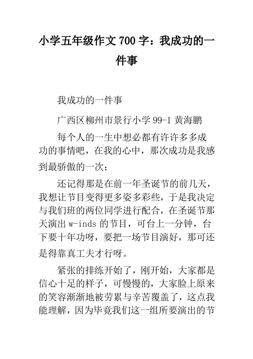 小学五年级作文700字：我成功的一件事