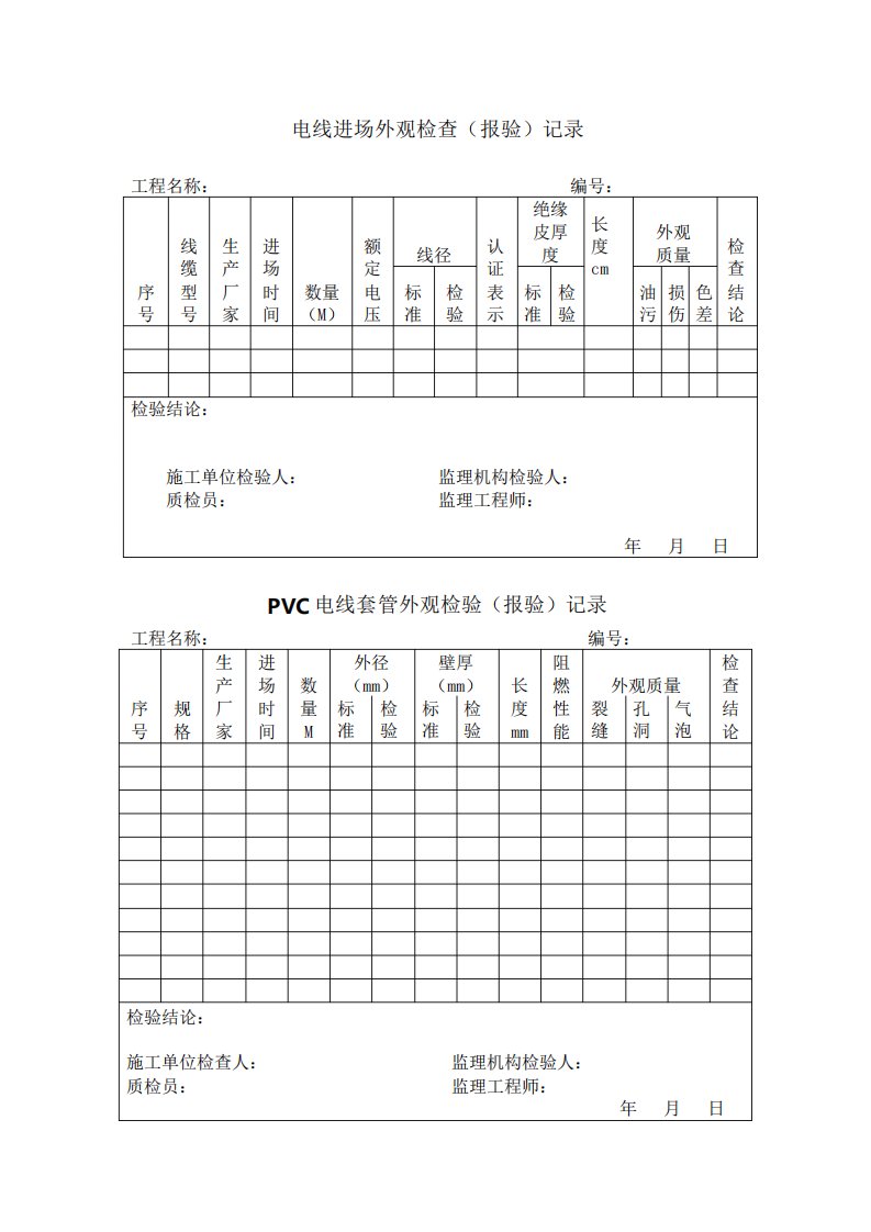 电线进场外观检查记录表格