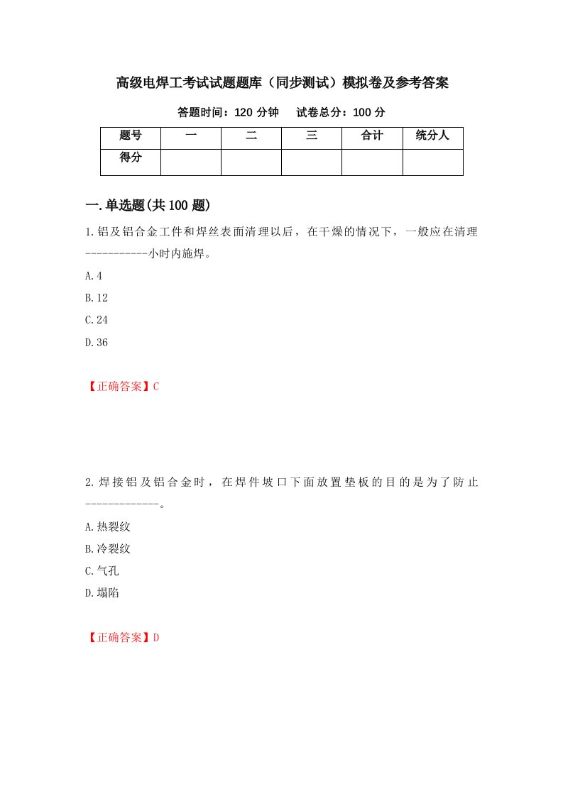 高级电焊工考试试题题库同步测试模拟卷及参考答案第72版