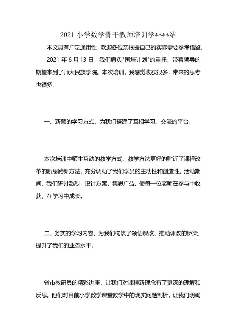 2021小学数学骨干教师培训学----结