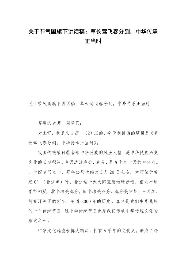 关于节气国旗下讲话稿：草长莺飞春分到，中华传承正当时