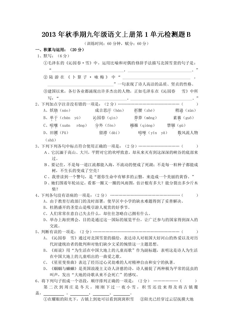 广西壮族自治区贵港市平南县大新镇九年级语文上册第1单元检测题B