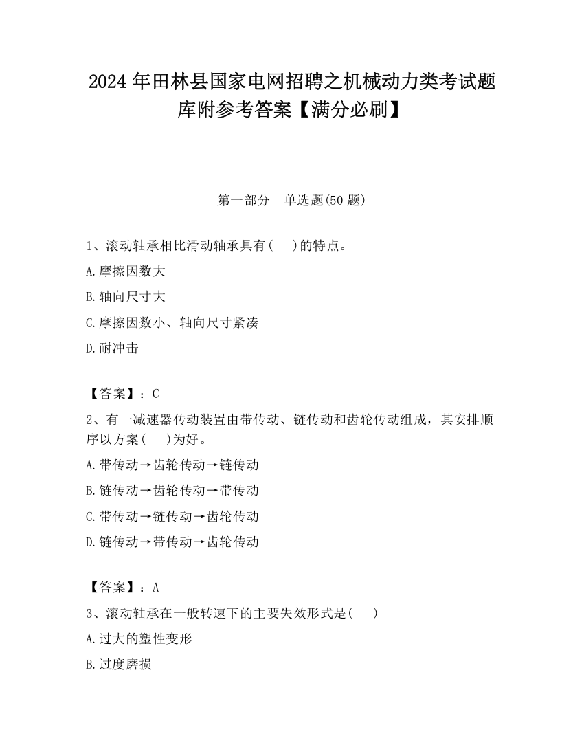 2024年田林县国家电网招聘之机械动力类考试题库附参考答案【满分必刷】