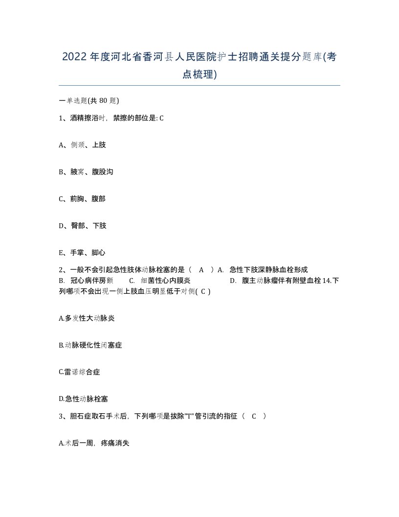 2022年度河北省香河县人民医院护士招聘通关提分题库考点梳理