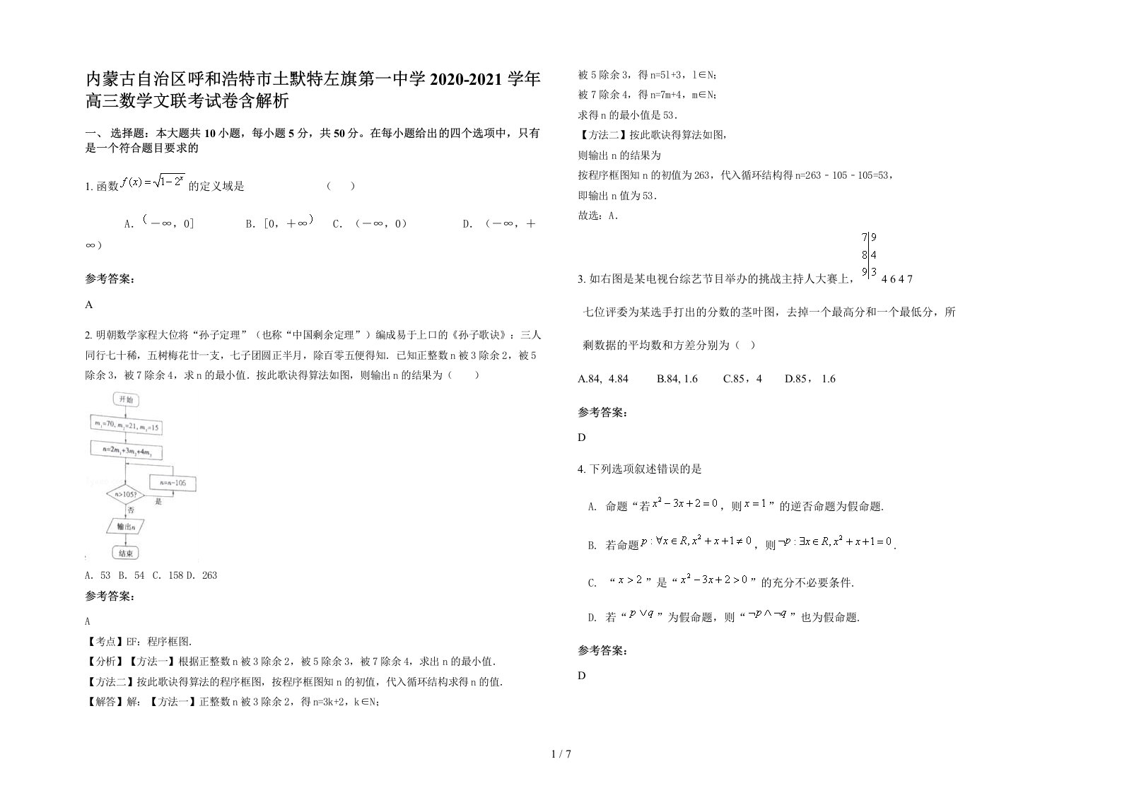 内蒙古自治区呼和浩特市土默特左旗第一中学2020-2021学年高三数学文联考试卷含解析