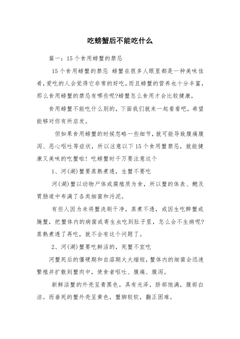 吃螃蟹后不能吃什么