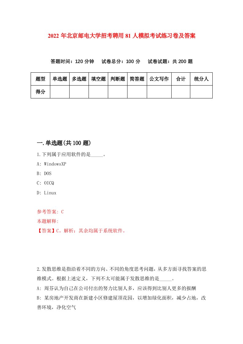 2022年北京邮电大学招考聘用81人模拟考试练习卷及答案第3卷