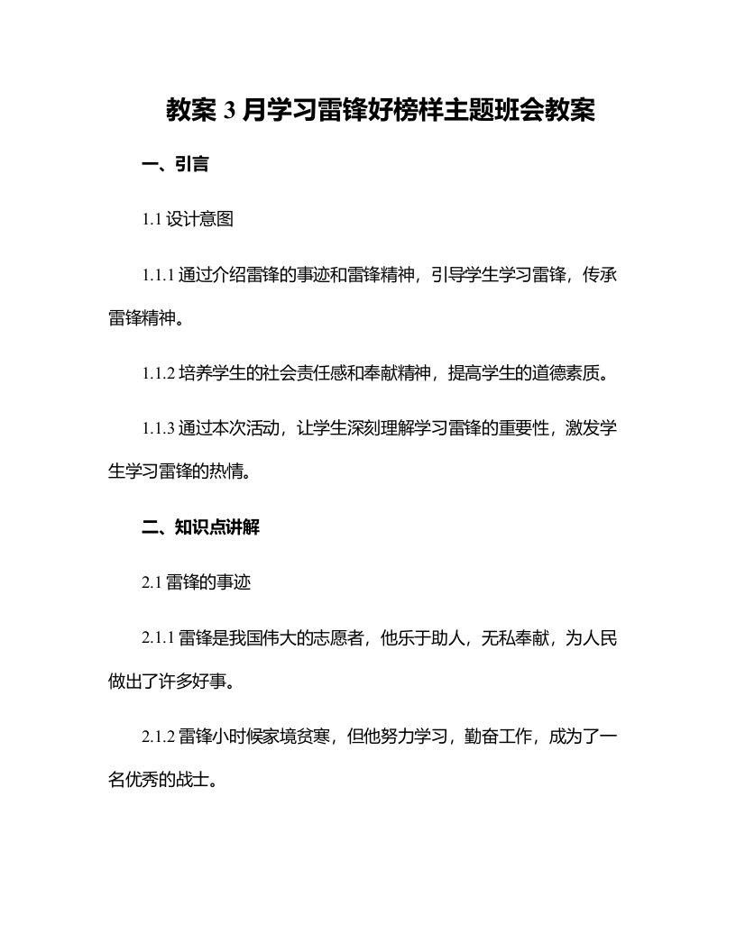 3月学习雷锋好榜样主题班会教案