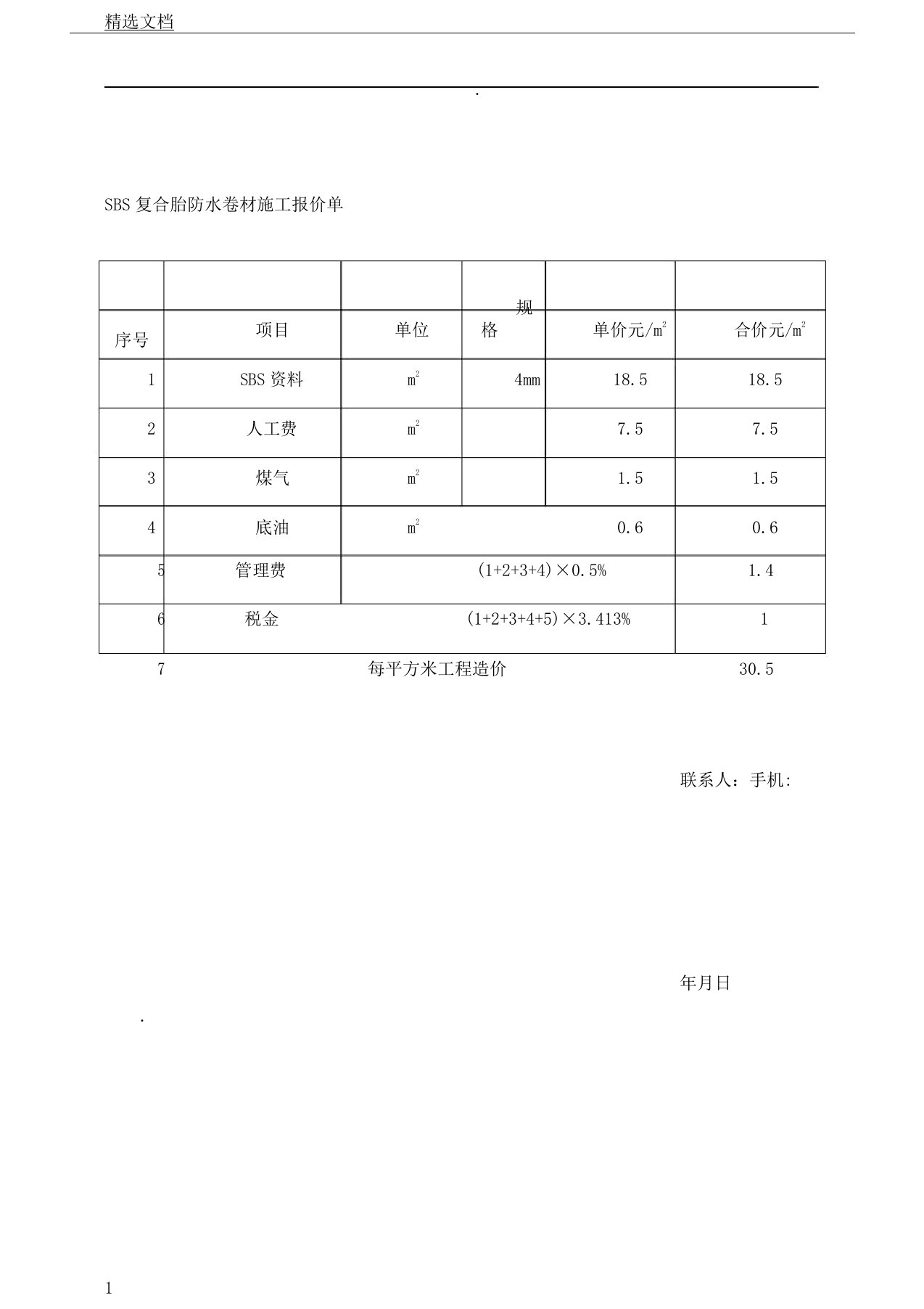 防水卷材施工报价单