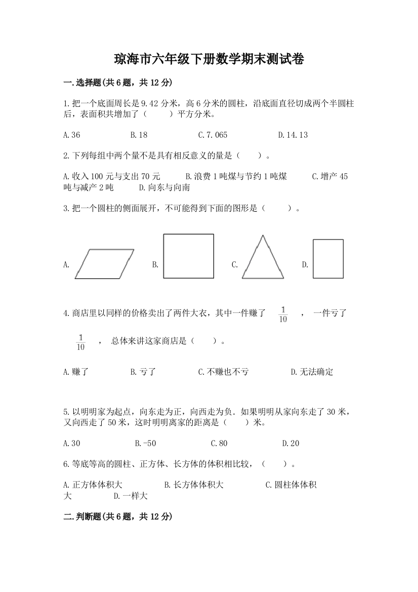 琼海市六年级下册数学期末测试卷及完整答案一套