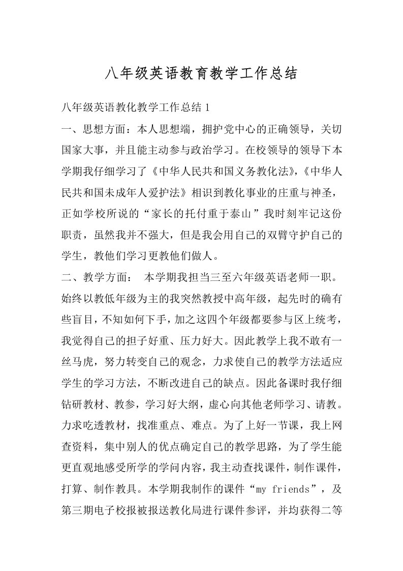 八年级英语教育教学工作总结