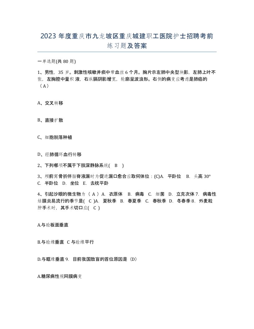 2023年度重庆市九龙坡区重庆城建职工医院护士招聘考前练习题及答案