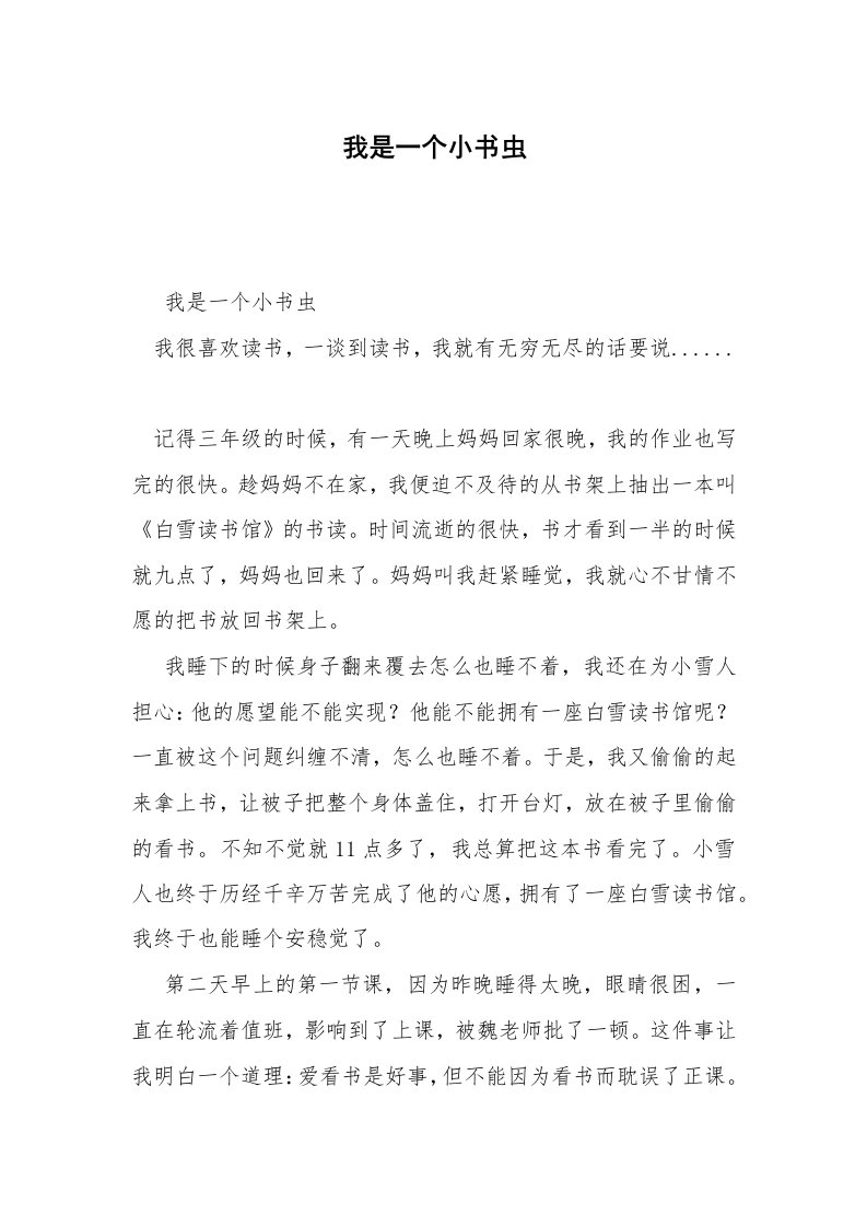 我是一个小书虫