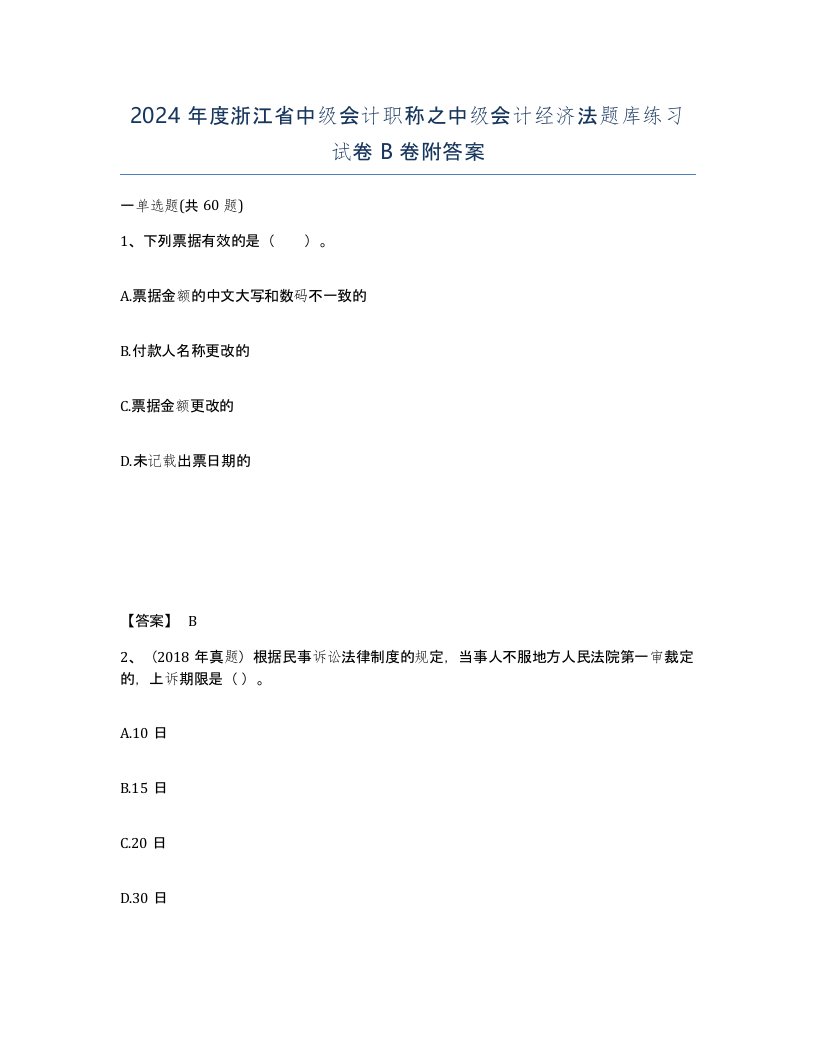 2024年度浙江省中级会计职称之中级会计经济法题库练习试卷B卷附答案