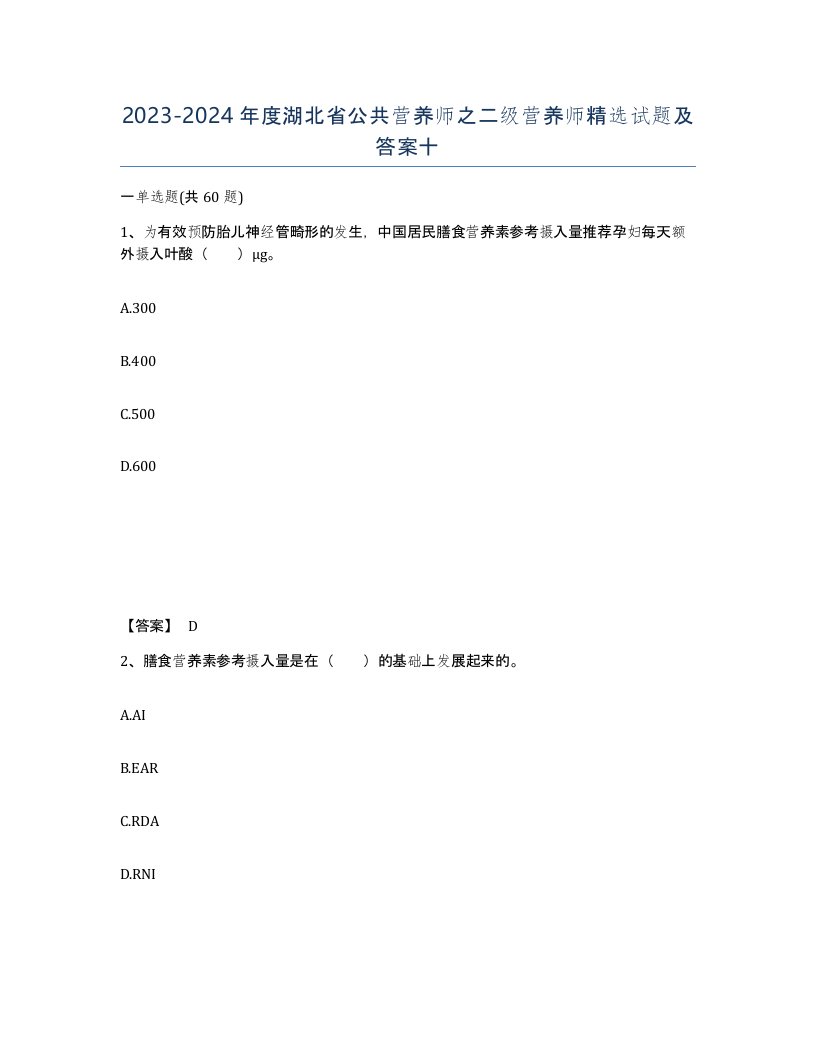 2023-2024年度湖北省公共营养师之二级营养师试题及答案十