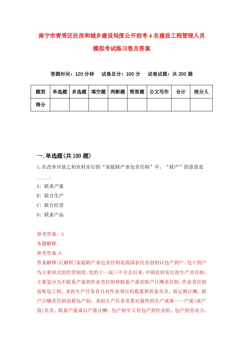 南宁市青秀区住房和城乡建设局度公开招考4名建设工程管理人员模拟考试练习卷及答案第4期