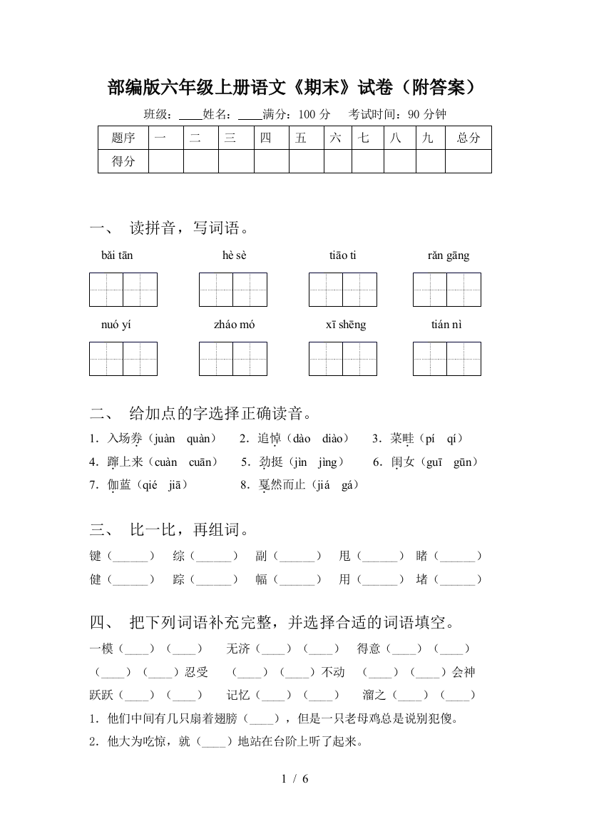 部编版六年级上册语文《期末》试卷(附答案)