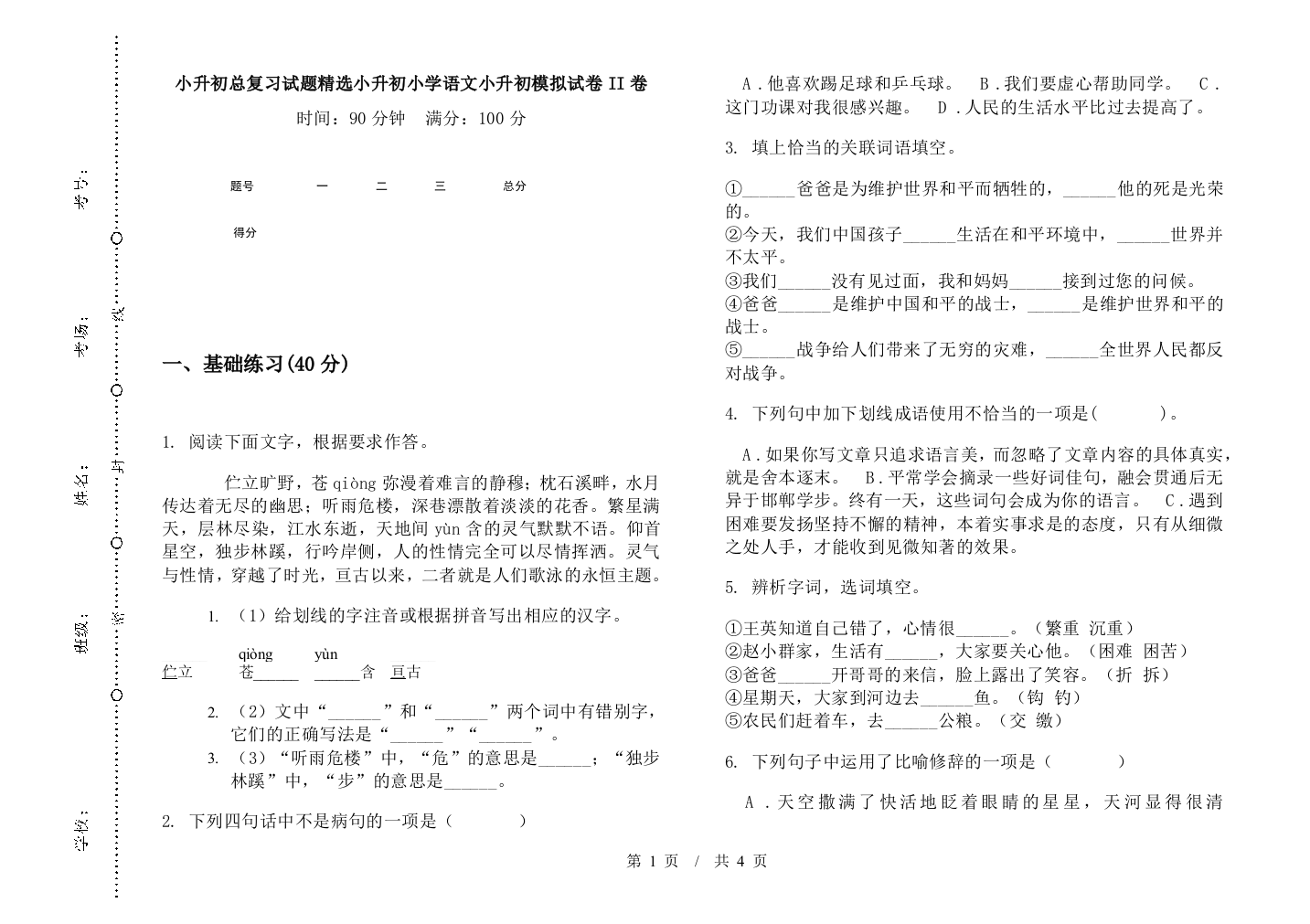 小升初总复习试题精选小升初小学语文小升初模拟试卷II卷