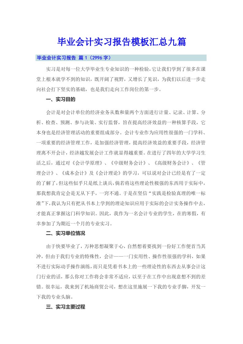 毕业会计实习报告模板汇总九篇