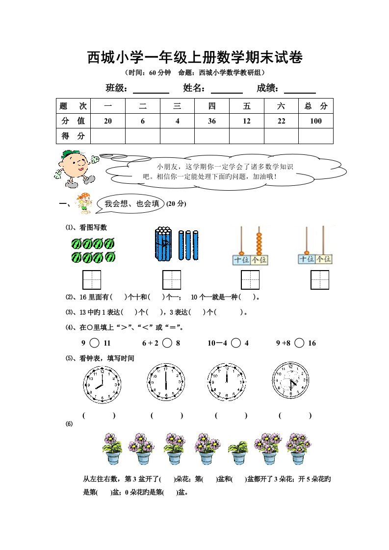 西城小学一年级上册数学期末考试试卷及答案