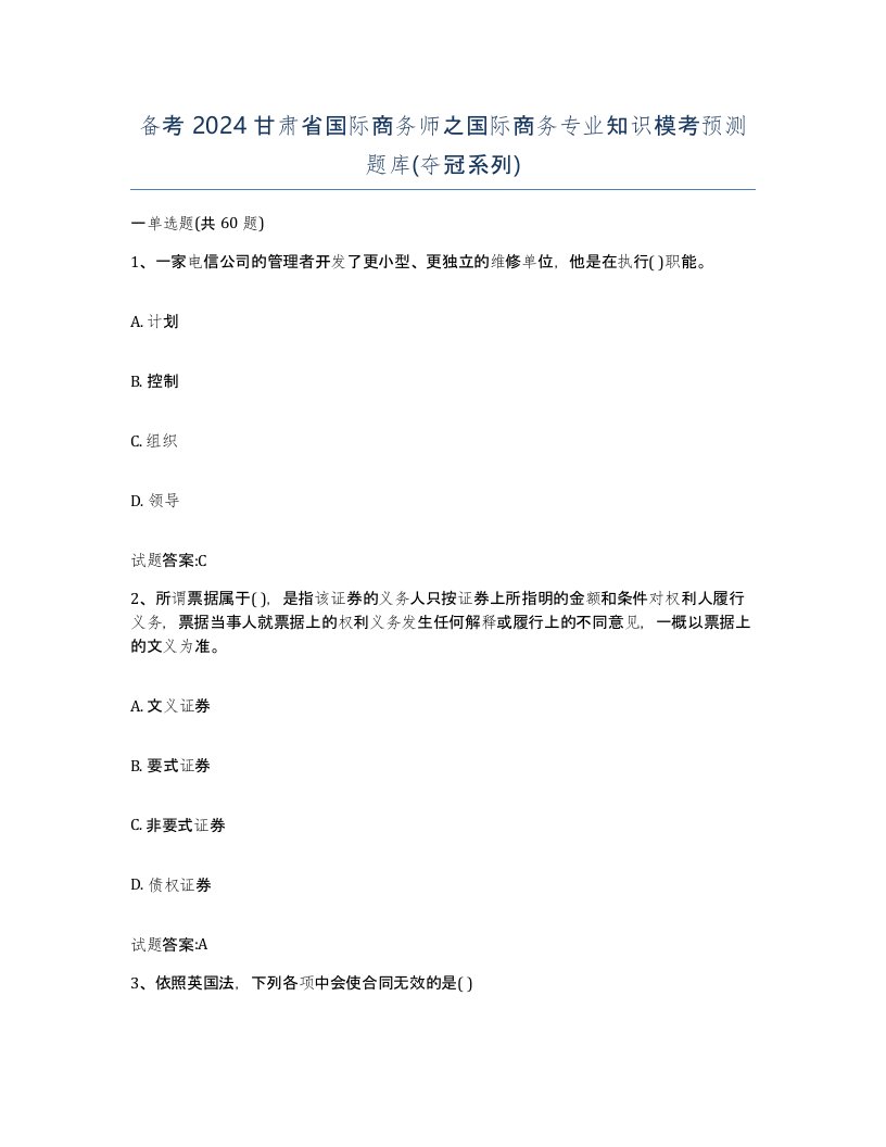 备考2024甘肃省国际商务师之国际商务专业知识模考预测题库夺冠系列