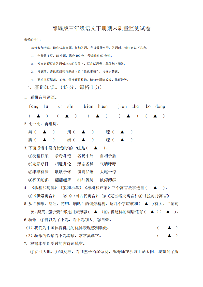 部编版三年级语文下册期末质量监测试卷(含答题卡)