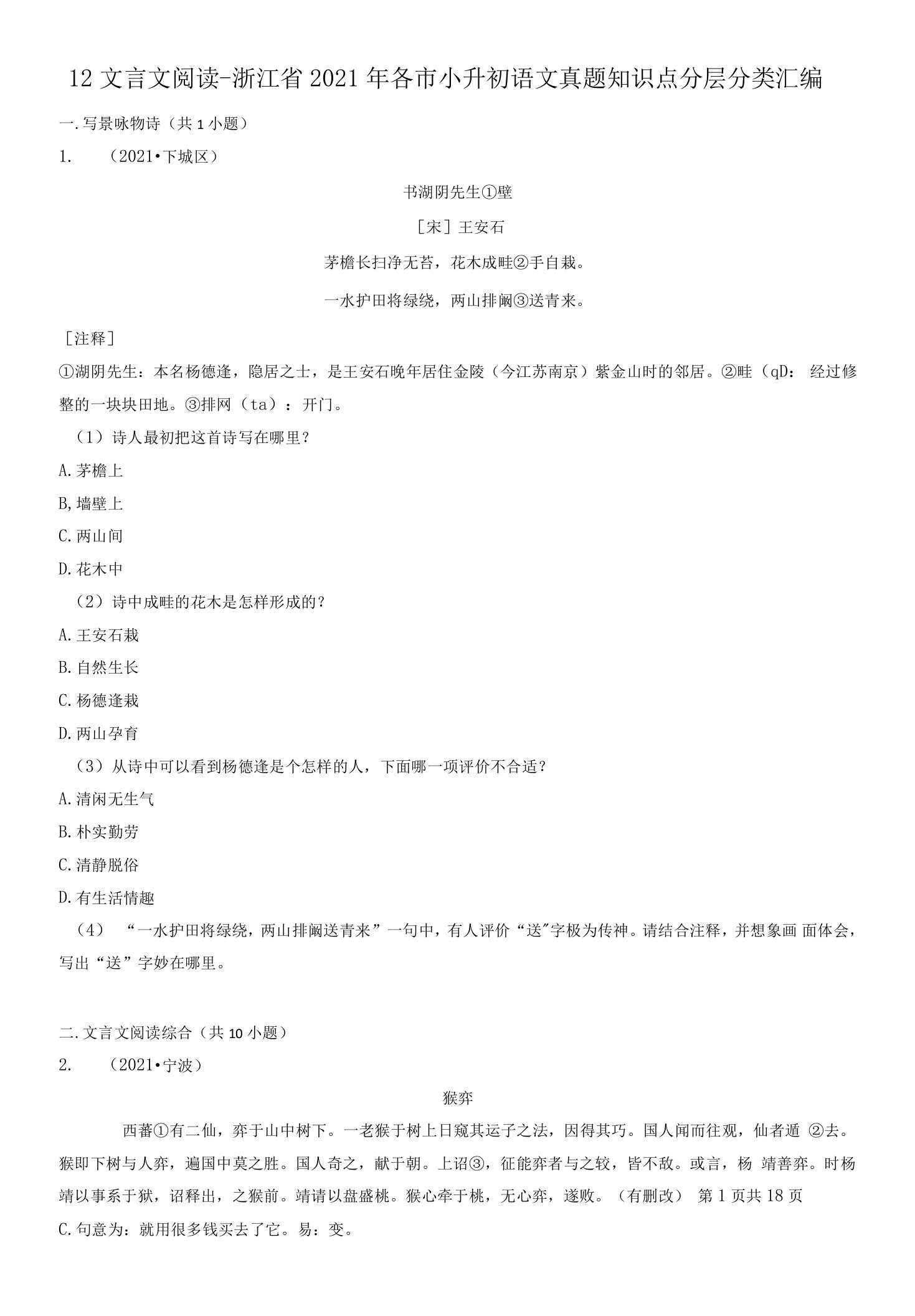 12文言文阅读-浙江省2021年各市小升初语文真题知识点分层分类汇编（共11题）