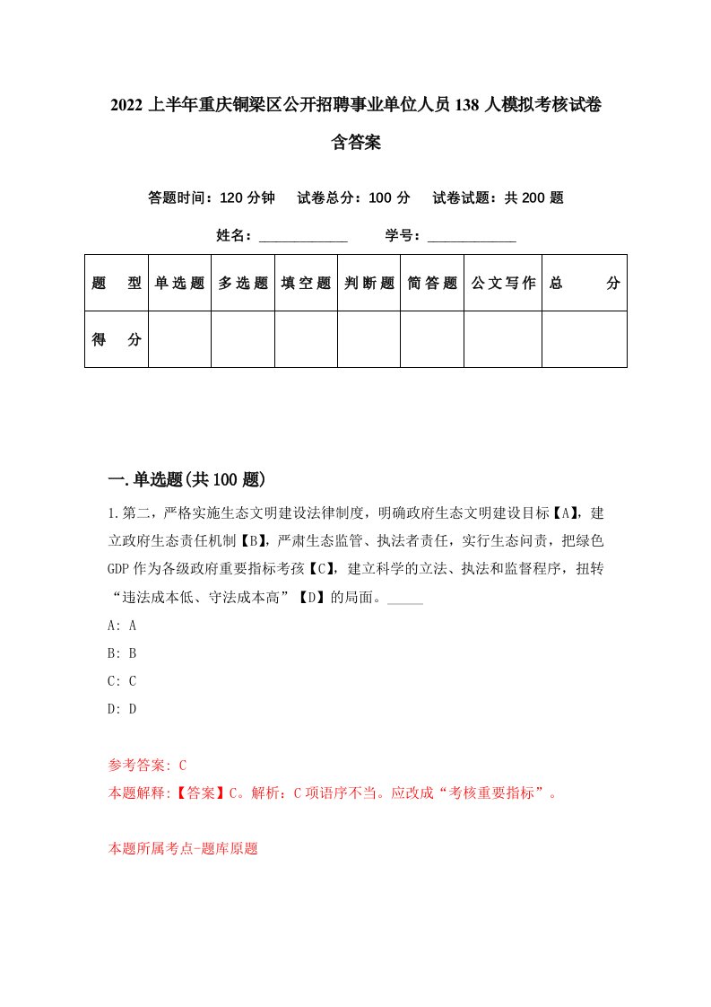 2022上半年重庆铜梁区公开招聘事业单位人员138人模拟考核试卷含答案8