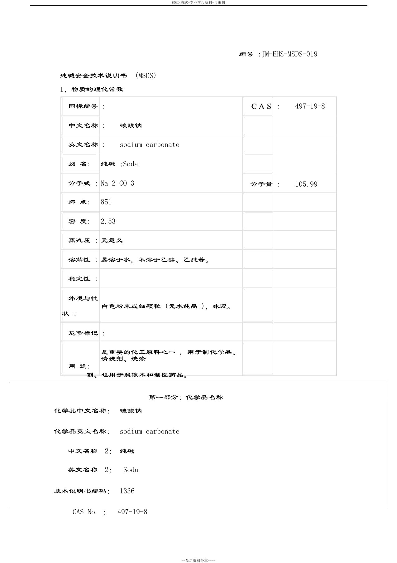 纯碱安全技术说明书