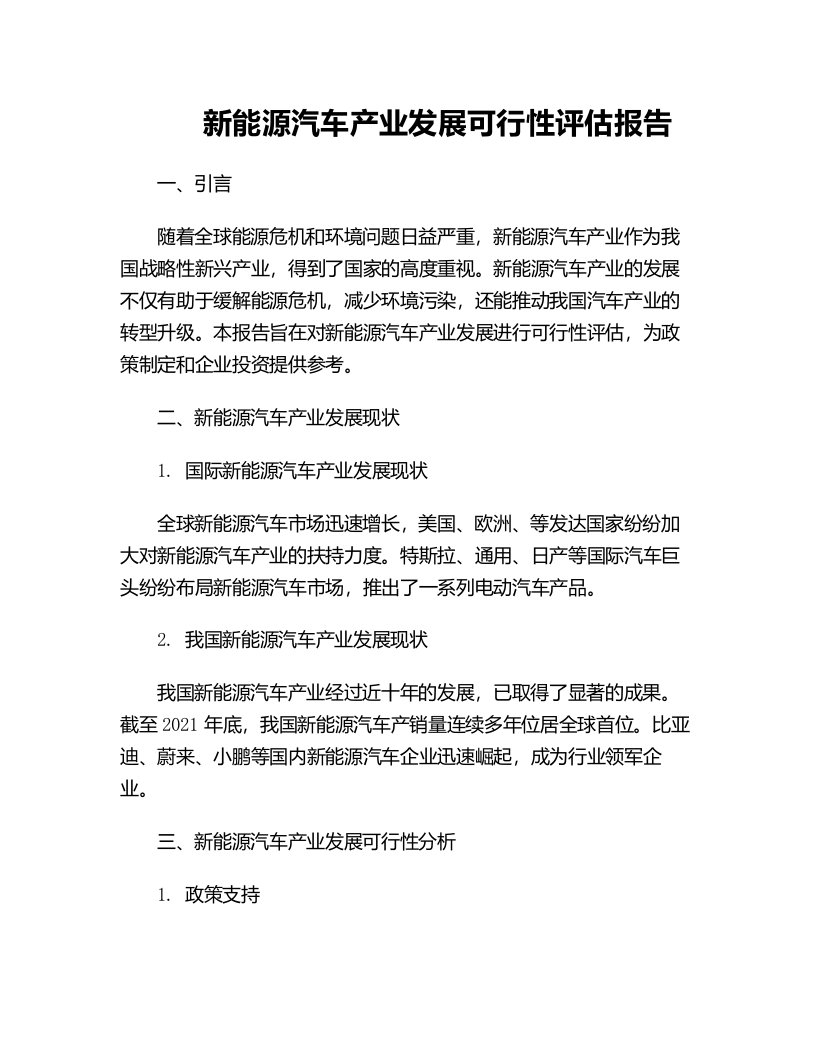 新能源汽车产业发展可行性评估报告