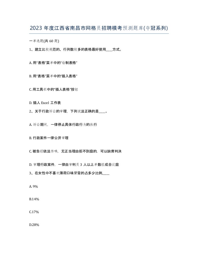 2023年度江西省南昌市网格员招聘模考预测题库夺冠系列