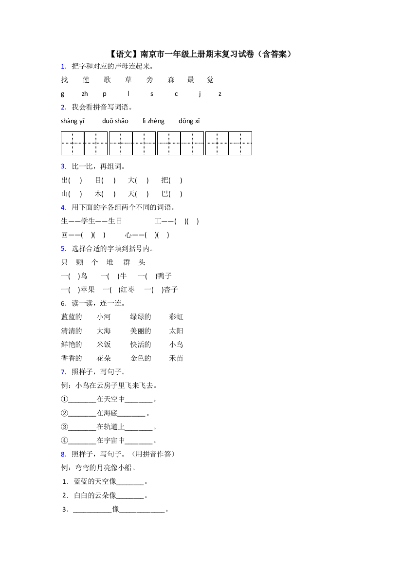 【语文】南京市一年级上册期末复习试卷(含答案)