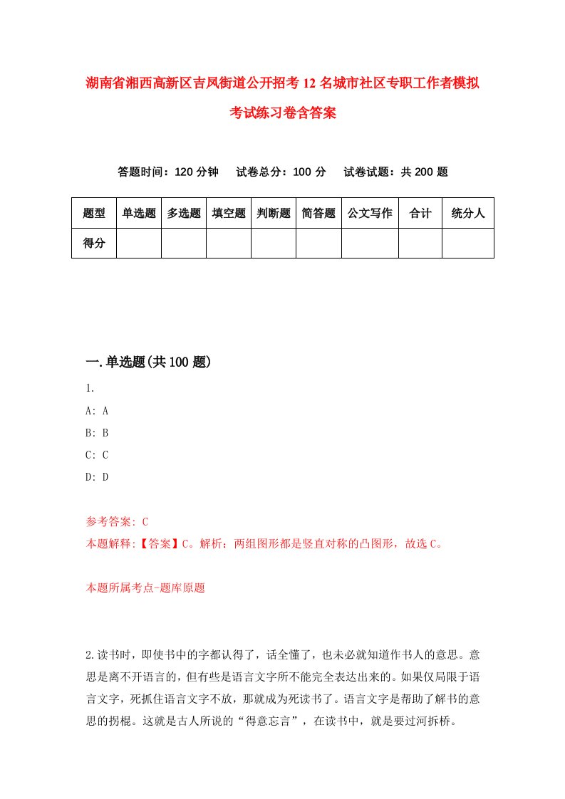 湖南省湘西高新区吉凤街道公开招考12名城市社区专职工作者模拟考试练习卷含答案第3期