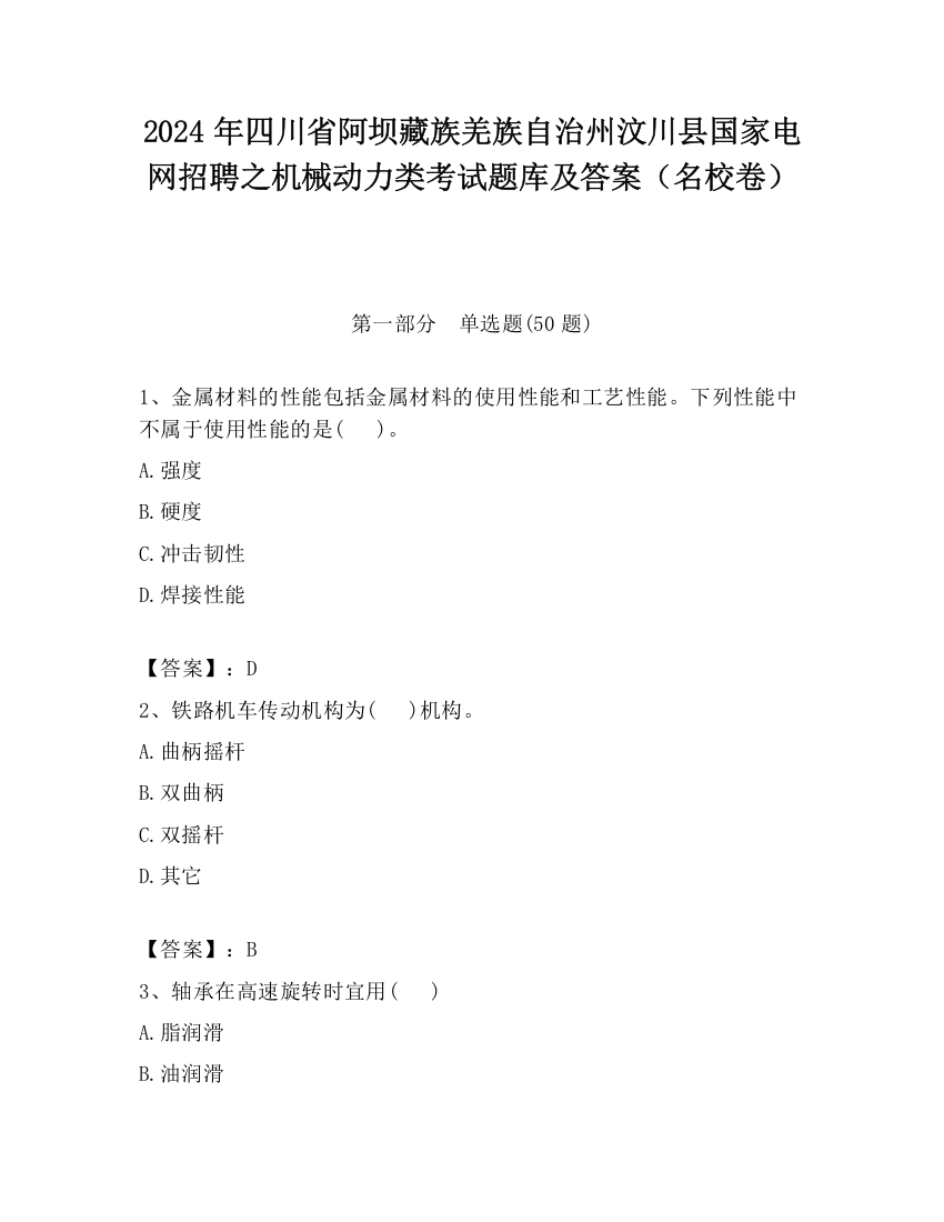 2024年四川省阿坝藏族羌族自治州汶川县国家电网招聘之机械动力类考试题库及答案（名校卷）