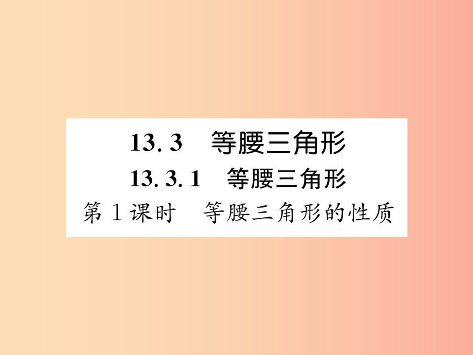 八年级数学上册第13章轴对称13.3等腰三角形第1课时等腰三角形的性质习题课件