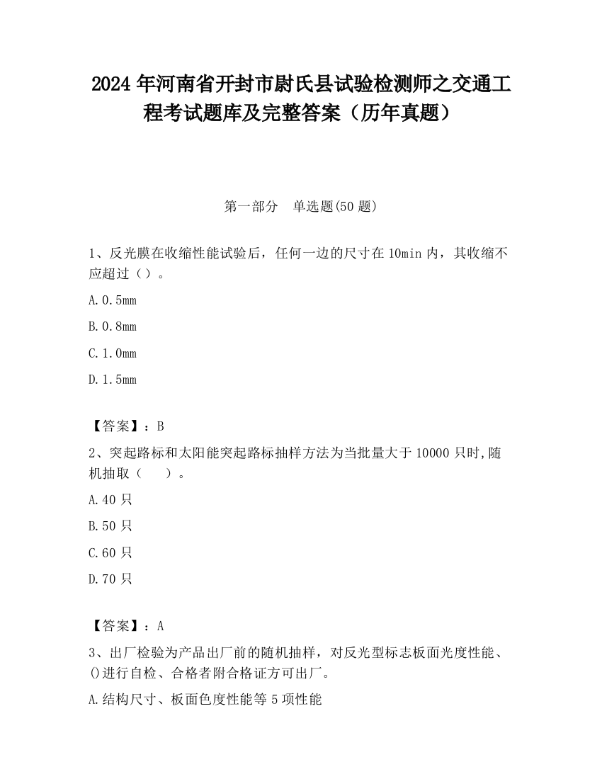 2024年河南省开封市尉氏县试验检测师之交通工程考试题库及完整答案（历年真题）