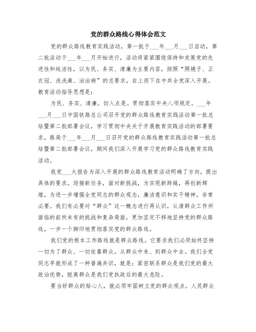 党的群众路线心得体会范文