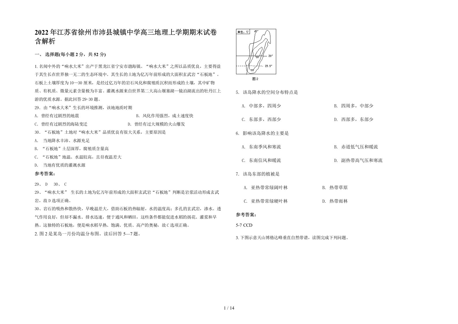 2022年江苏省徐州市沛县城镇中学高三地理上学期期末试卷含解析