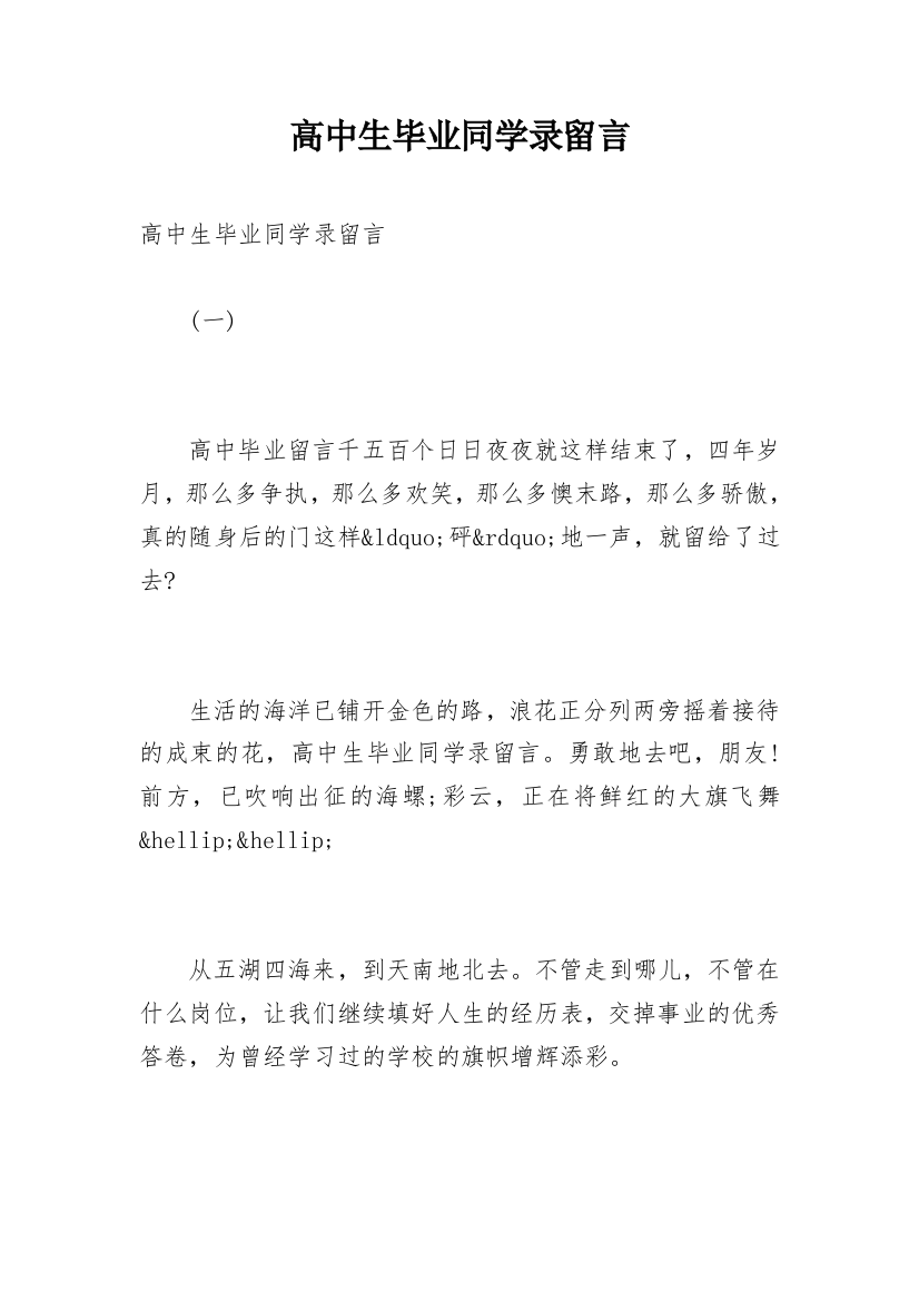 高中生毕业同学录留言