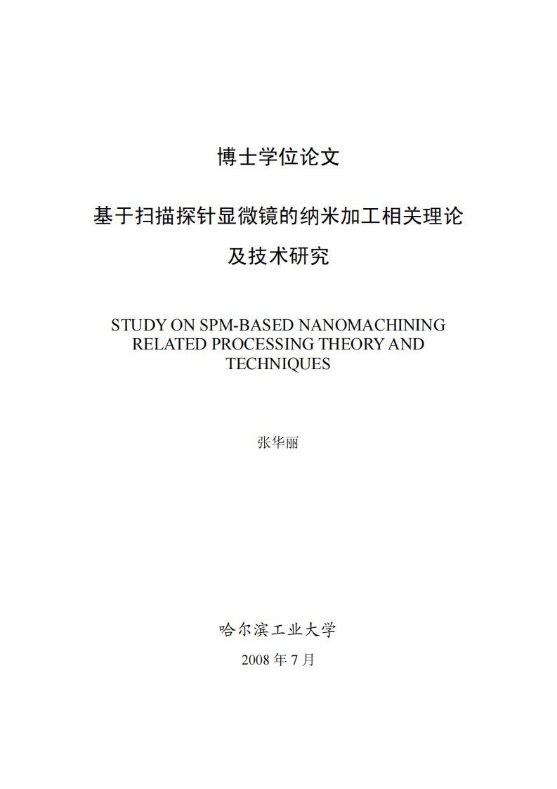 基于扫描探针显微镜的纳米加工相关理论及技术研究