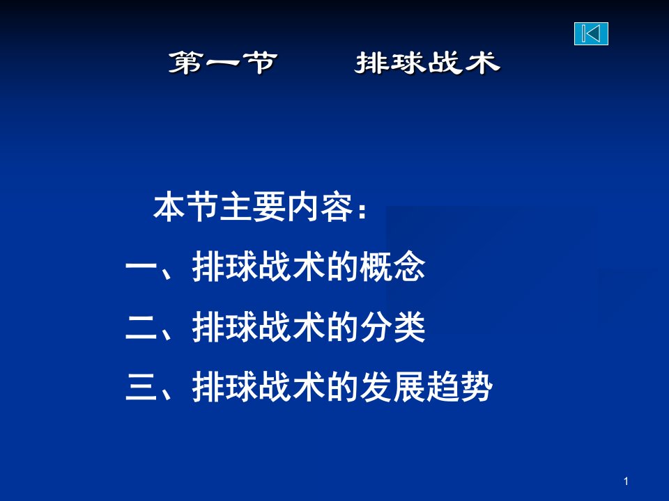 排球战术理论