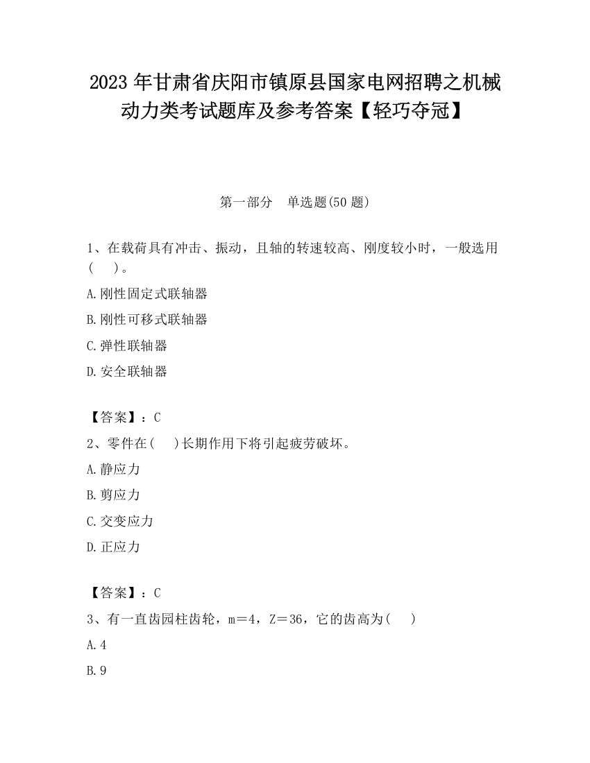 2023年甘肃省庆阳市镇原县国家电网招聘之机械动力类考试题库及参考答案【轻巧夺冠】