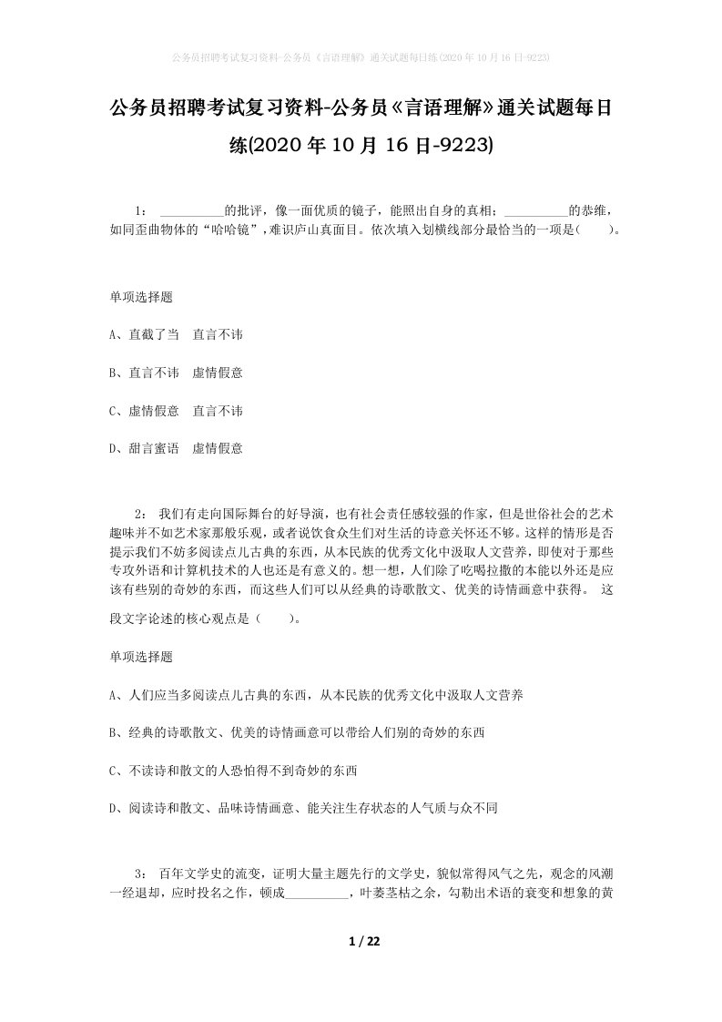 公务员招聘考试复习资料-公务员言语理解通关试题每日练2020年10月16日-9223