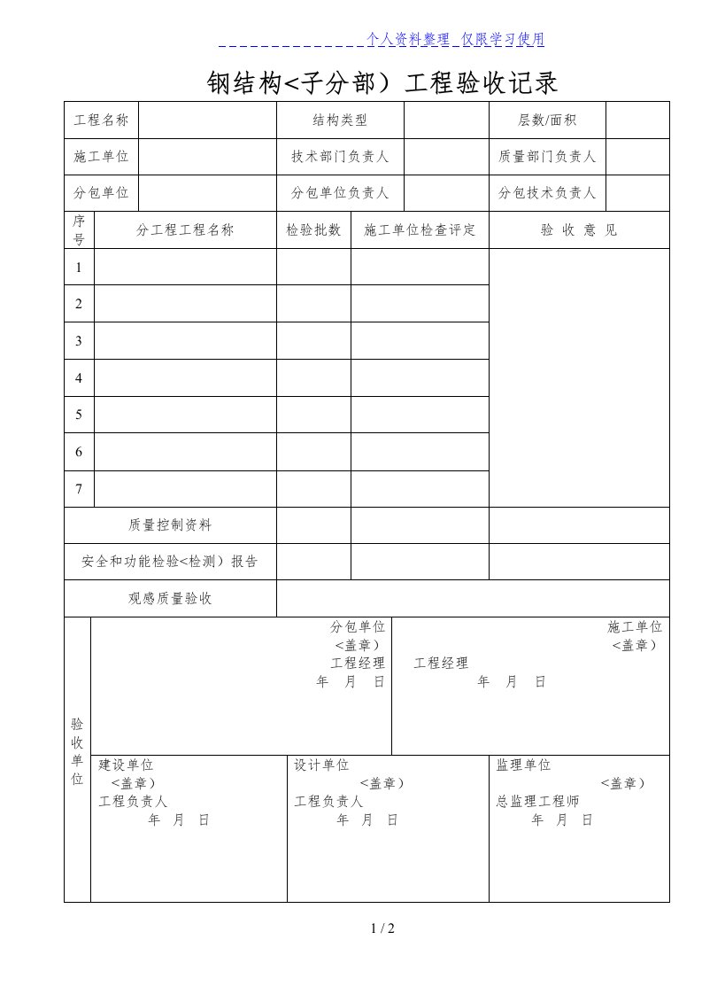 钢结构（子分部）工程验收记录