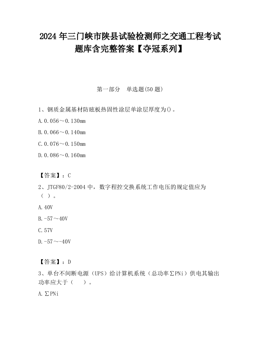 2024年三门峡市陕县试验检测师之交通工程考试题库含完整答案【夺冠系列】