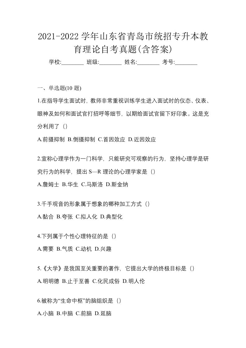 2021-2022学年山东省青岛市统招专升本教育理论自考真题含答案