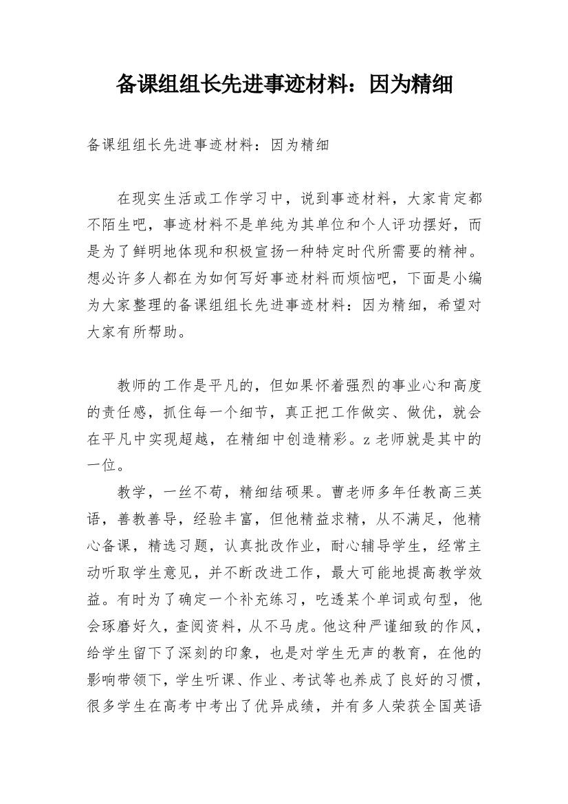 备课组组长先进事迹材料：因为精细