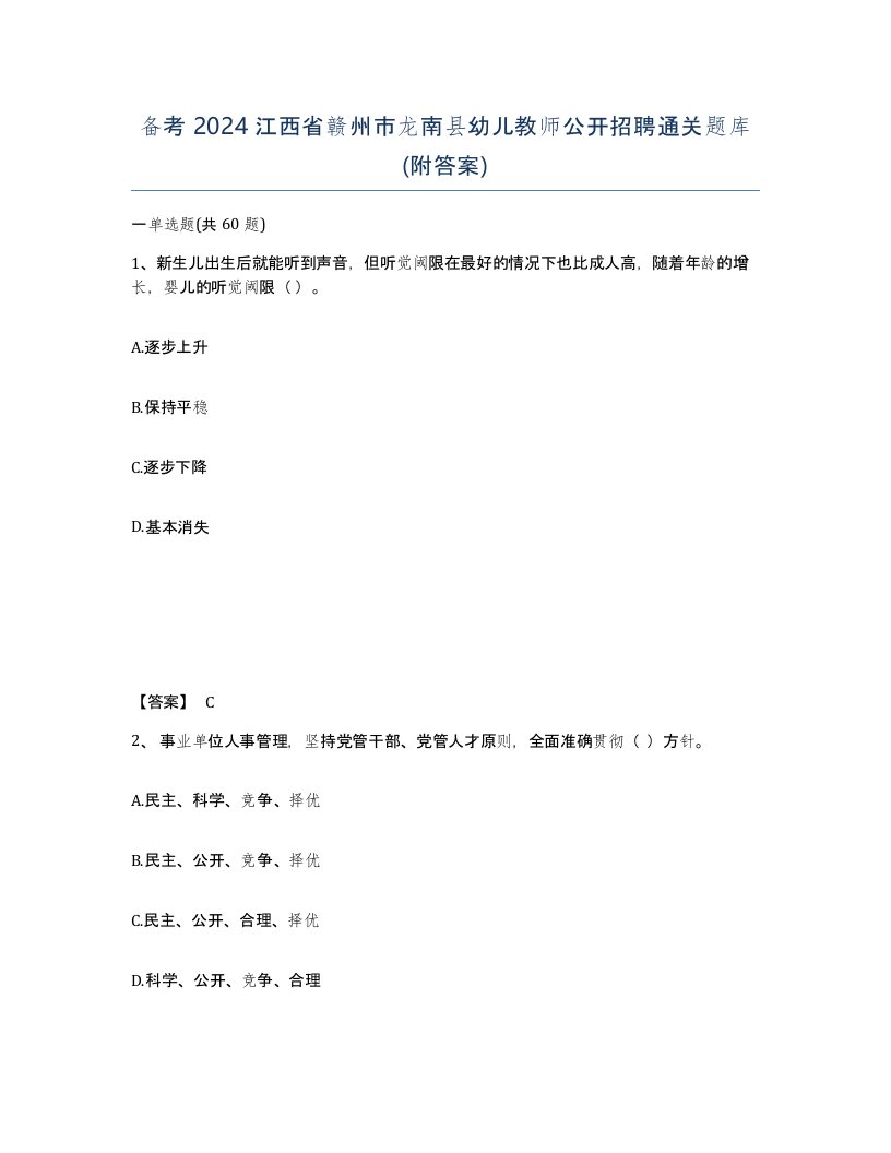 备考2024江西省赣州市龙南县幼儿教师公开招聘通关题库附答案